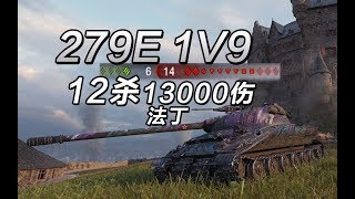 【坦克世界】279E这就是亲爹系吗？1V9  13K伤害  12杀 翻盘