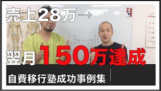 28万→翌月150万達成【自費移行塾成功事例集】