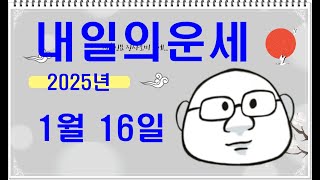 1월 16일내일의운세#내일의운세#오늘의운세