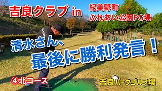 吉良クラブin紀美野町ふれあい公園PG場④北コース