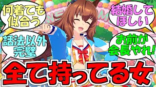 『マルゼンスキーという全てを持ってる女』に対するみんなの反応【ウマ娘プリティーダービー】