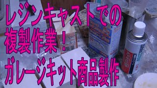 ガレージキットの商品製作　レジンキャストを使用しての複製作業　シリーズ最終話！