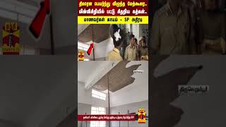 திடீரென பெயர்ந்து விழுந்த மேற்கூரை - மின்விசிறியில் பட்டு சிதறிய கற்கள்..மாணவர்கள் காயம்-SP அதிரடி