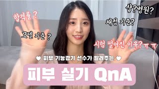 어디서도 안알려주는 피부 실기의 모든 것? | 제일 많이 받았던 질문 QnA 💗