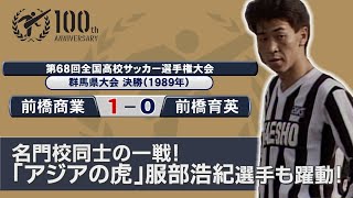 【選手権アーカイブ】第６８回大会　名門校同士の一戦！「アジアの虎」服部浩紀選手も躍動　全国高校サッカー選手権大会