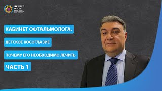 Кабинет офтальмолога. Детское косоглазие почему его необходимо лечить. Часть 1