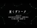 高橋ともえの星くずトーク 2024年10月3日の天秤座新月＆金環日食とその後の流れ【重要】