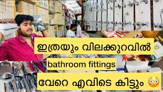 പകുതി വിലക്ക് ഇലക്ട്രിക്ക് സാനിറ്ററി ഐറ്റംസ് |കോയബത്തൂർ ഇലക്ട്രിക്ക് മാർക്കറ്റ് |Electric market |