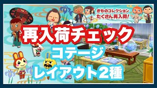 【ポケ森】着物コレクション再入荷チェック♪イベント家具、キキ＆ララ家具でコテージレイアウト2種