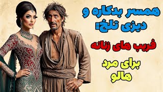 فریب خیانت | راز زندگی از دست رفته | داستان‌های فارسی