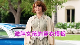 微胖女孩的穿搭模板：60年代的復古裙子！ #藍城影集 #電影解說 #藝術欣賞 #電影欣賞 #衣櫥