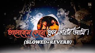 Bhalobeshe Kono Bhool Lofi Song (ভালোবেসে কোনো ভুল করিনি আমি) | Slowed+Reverd) Bangla Lofi Song 2024