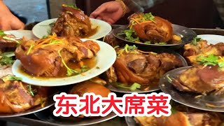 东北娶媳妇大席菜！200块钱18个菜你说硬不硬！全是大肉