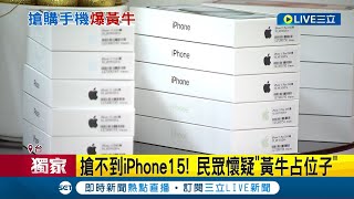 iPhone15黃牛猖獗! 出沒社群加四千轉賣 刷卡買新機原價轉售 專家: 可以多賺一筆 蘋果新機熱潮! \