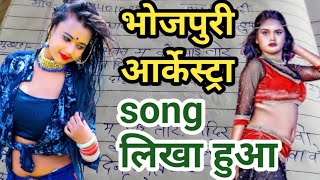bhojpuri arkestra song likha hau || भोजपुरी आर्केस्टा सांग लिखा हुआ || song writer sanjay sawariya