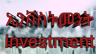 ኢንቨስትመንት ማለት ምን ማለት ነው? What is Investment?