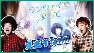 【今期アニメレビュー】ランウェイで笑ってが最高だと伝えたい【リアルアキバボーイズ】