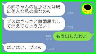 【LINE】ブスな私は美人の妹に旦那と家を奪われて追い出された「さっさと離婚届だせ！」→その後、勝ち誇る妹たちに衝撃の事実を伝えた結果www