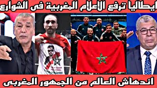 مشهد عظيم 🇲🇦 جمهور المغرب يحتل شوارع ايطاليا وبكاء حفيظ دراجي بعد رفع علم المغرب والخريطه المغربية