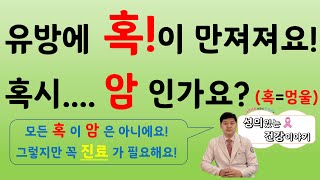 유방의 만져지는 혹! 멍울! 혹시 암!??!??