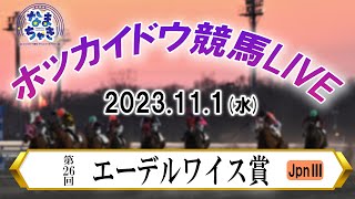 【ホッカイドウ競馬LIVE】11月1日（水）全レースを生配信