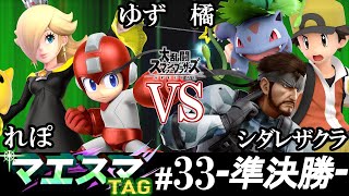 マエスマTAG#33＜準決勝＞ ゆず(ロゼッタ＆チコ）＆ れぽ(ロックマン）VS 橘(ポケモントレーナー）＆ シダレザクラ(スネーク)【スマブラSP/SSBU オンライン大会】