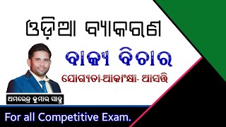 ବାକ୍ଯ ବିଚାର || ବାକ୍ଯର ପ୍ରକାର ଭେଦ || ଓଡ଼ିଆ ବ୍ୟାକରଣ || 10th Odia Grammar || Amarendra Academy