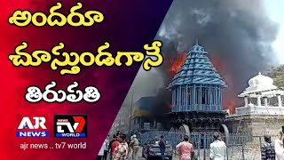 Tirupati temple తిరుపతి గోవిందరాజస్వామి ఆలయ సమీపంలో ఘటన భారీగా ఎగసిపడుతున్న మంటలు l Tirupati temple