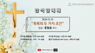 축복의 두 가지 조건 | 홍철표 목사 |  2024.12.14 (안)  | Live