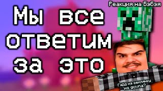 ▷ Кратко про Minecraft (Откровение 1) | РЕАКЦИЯ на Бэбэй