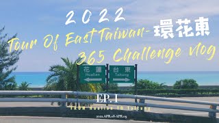 2022環花東365k挑戰組紀錄片 | 志在參加、開心騎車|吃爆補給站！|花蓮、台東無敵大海景 | Cycling Vlog | Tour of east Taiwan | 365 challenge