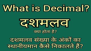 दशमलव किसे कहते है | दशमलव संख्या के अंकों का स्थानीयमान कैसे निकालते हैं | What is Decimal?