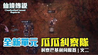 ChouByeBye的仙境傳說 第178集 - 全新單元瓜瓜糾察隊 | 來看看這些超認真打怪的朋友們