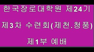 한국장로대학원 제24기 제3차 수련회 실황