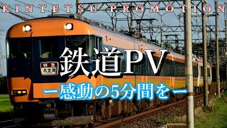 【鉄道PV】蘇る数々の思い出　近鉄特急伝統の旧塗装