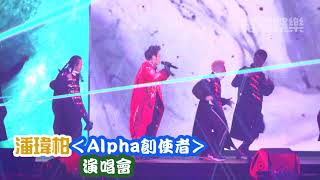 ＜Alpha 創使者＞演唱會　潘瑋柏三度攻蛋