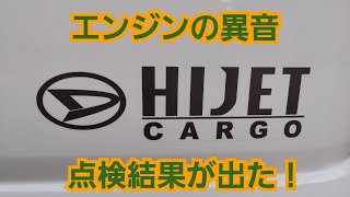 【HIJET CARGO】エンジンの異音　点検結果は？ (Abnormal engine noise Inspection results)