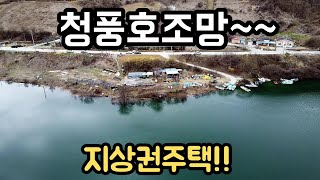 [제천 급매물]아름다운 청풍호 조망 가능한 지상권주택, 건평 19평 토지 85평 사용, 명당터, 세컨하우스추천#급매물 #제천전원주택#촌집 # 농가주택