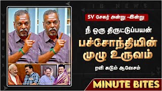 திமுக சொம்பாக மாறிய SV சேகர் ... ஒண்ணா நம்பர் அயோக்கியன்.. ஆவேசமான ரவி