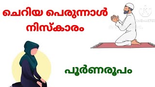 ചെറിയ പെരുന്നാൾ നിസ്കാരത്തിന്റെ പൂർണ രൂപം