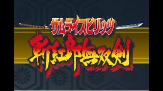 #おうち斬サム サムライスピリッツ斬紅郎無双剣2025-02-02