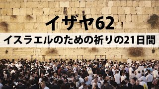 2023-5-15 第8日 神はイスラエルと永遠の契約を結ばれる: イザヤ62・イスラエルのための祈りの21日間　Isaiah 62 • 21 Days of Prayer for Israel