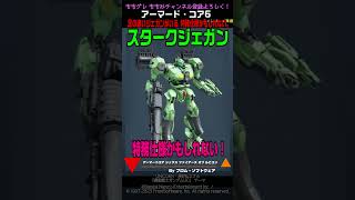 【ACVI】スタークジェガン 「足の速いジェガンがいる、特務仕様かもしれない」 #ガンダム#アーマードコア6 #AC6