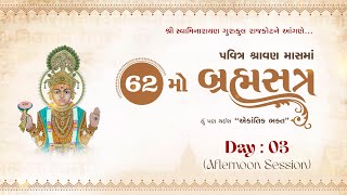 62nd Brahmasatra || Day 3 - Janmastami || Afternoon Session || 62મો બ્રહ્મસત્ર || 26 Aug. 2024