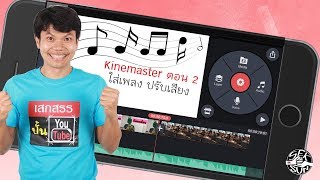 ตัดต่อวีดีโอง่ายๆด้วยแอพ Kinemaster บท 2 - การใส่เพลงและปรับความดัง