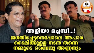 തള്ളേ! ബൈജു അണ്ണന്റെ ടൈമിങ്! സ്നേഹിച്ചാൽ ചങ്ക് പറിച്ചുതരും | Baiju Santhosh special