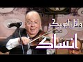 انساك - صولو كمان الفنان العالمى وائل ابو بكر - جمهور الصالون يشترك بالغناء