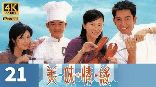 TVB Drama 美味情缘 4K 60FPS 21/25 中文字幕｜杨千嬅(宝甜)离开后林峯(上游)感牵挂｜林峯 杨千嬅 吴启华 陈慧珊 马德锺｜时装｜TVB  国语中字