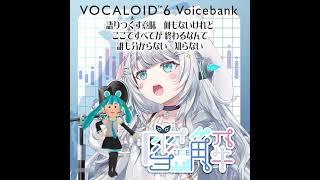 VOCALOID6 Voicebank 『雪解 (Uge)』は、バーチャルYouTuber 「杏戸ゆげ」の声をベースに制作したVOCALOID6専用AIボイスバンクです。