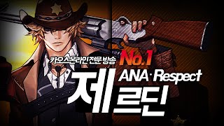 ANA_Respect) 제르딘 플레이 영상.